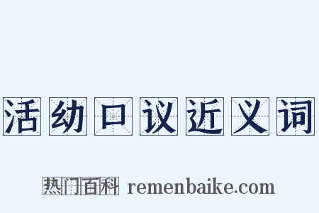 活幼口议近义词是什么意思的图片